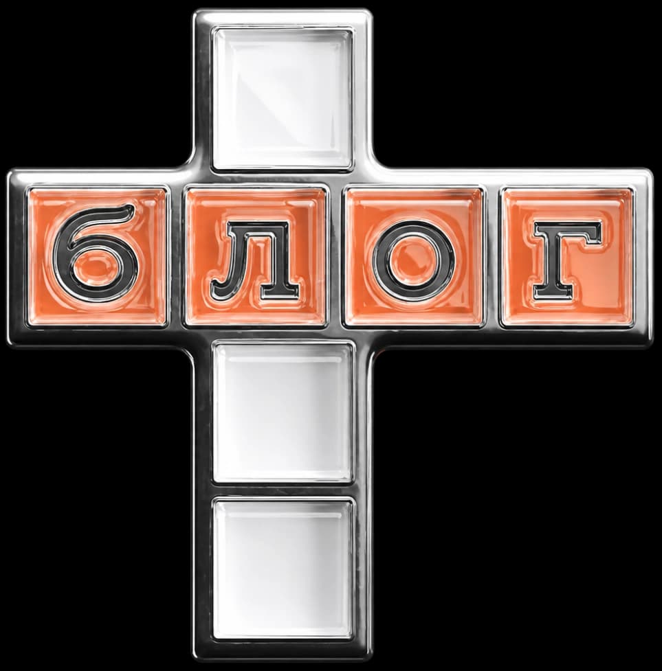 Иероглиф 博客 блог