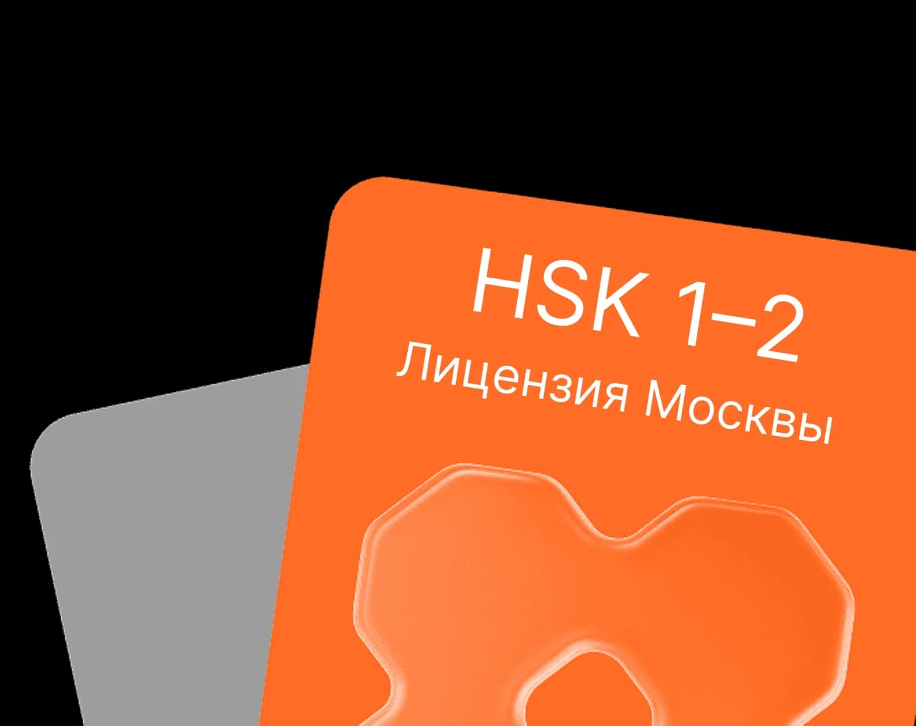 Лицензированная программа китайского языка HSK 1-2