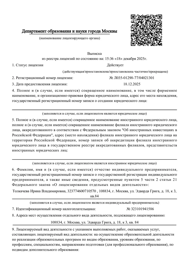 Скан образовательной лицензии № Л035-01298-77/04021301, выданной Департаментом образования и науки города Москвы от 18.12.2025 — основная страница