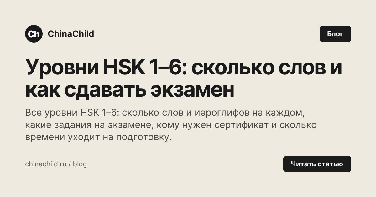 Уровни HSK 1–6: сколько слов и как сдавать экзамен